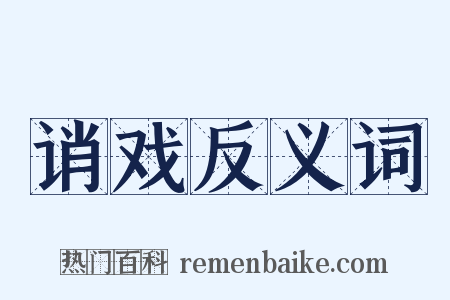 诮戏反义词是什么意思的图片